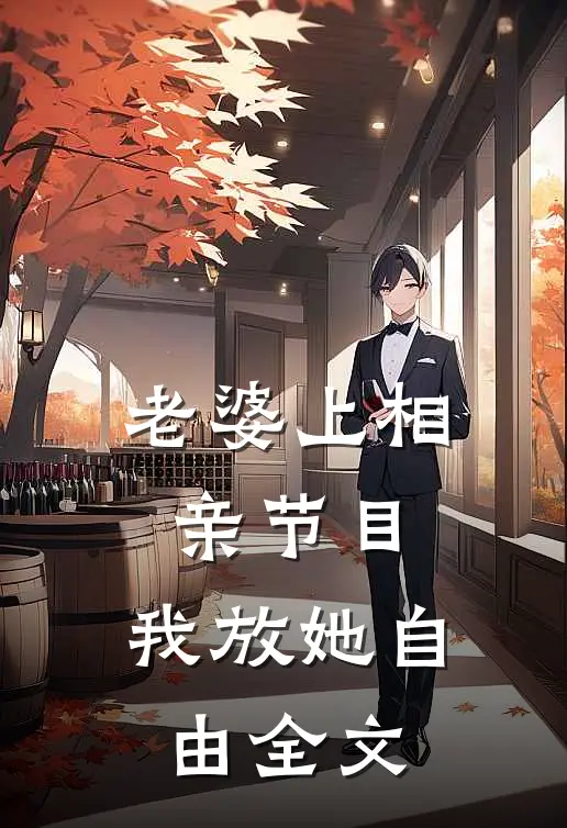 老婆上相亲节目，我放她自由全文