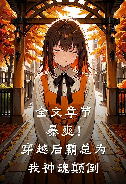 全文章节暴爽！穿越后霸总为我神魂颠倒