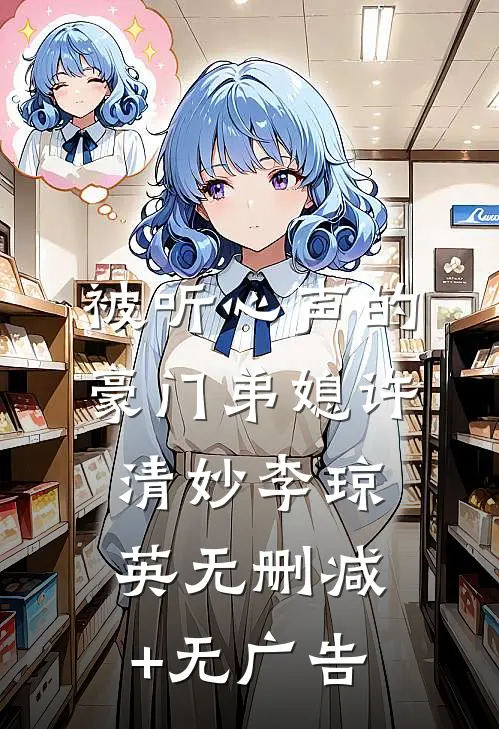 被听心声的豪门弟媳许清妙李琼英无删减+无广告