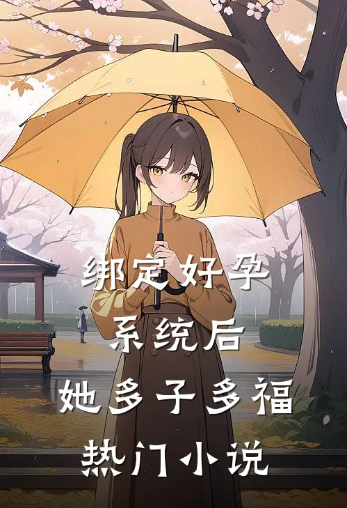 绑定好孕系统后，她多子多福热门小说