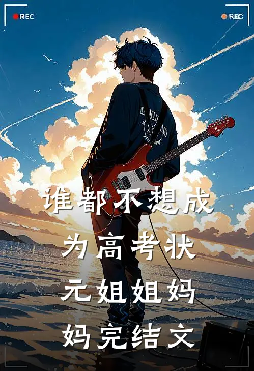 谁都不想成为高考状元姐姐妈妈完结文