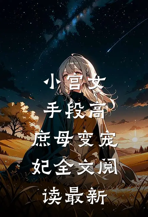 小宫女手段高，庶母变宠妃全文阅读最新
