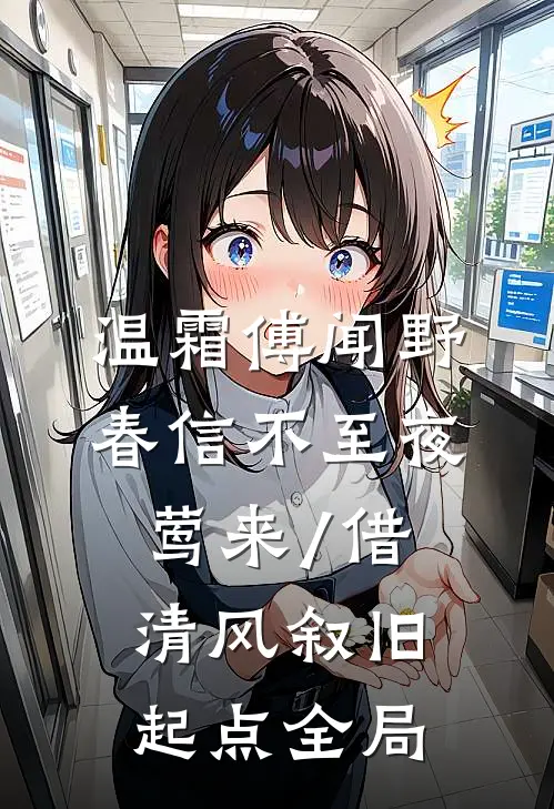 温霜傅闻野春信不至夜莺来/借清风叙旧:起点 全局