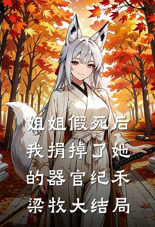 姐姐假死后，我捐掉了她的器官纪禾梁牧大结局
