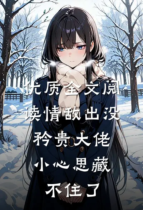 优质全文阅读情敌出没，矜贵大佬小心思藏不住了