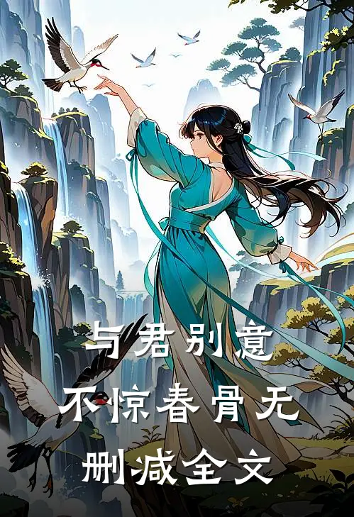 与君别意，不惊春骨无删减全文
