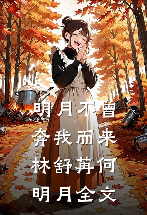 明月不曾奔我而来林舒苒何明月全文