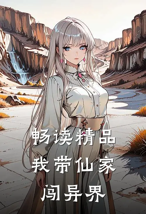 畅读精品我带仙家闯异界