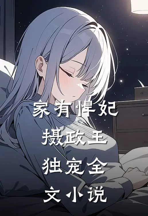 家有悍妃：摄政王独宠全文小说