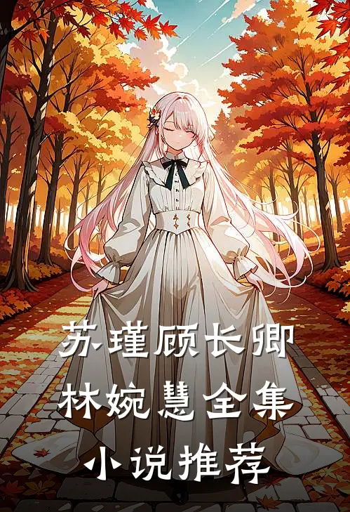 苏瑾顾长卿林婉慧全集小说推荐