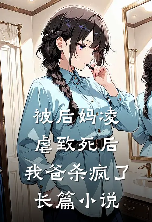 被后妈凌虐致死后，我爸杀疯了长篇小说