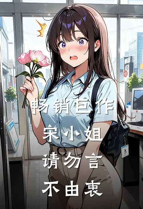 畅销巨作宋小姐，请勿言不由衷