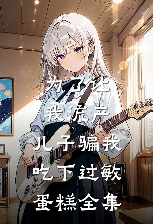 为了让我流产，儿子骗我吃下过敏蛋糕 全集