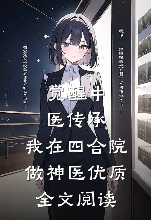 觉醒中医传承，我在四合院做神医优质全文阅读