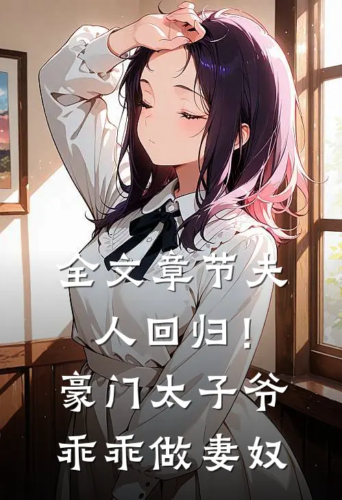 全文章节夫人回归！豪门太子爷乖乖做妻奴
