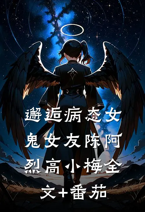 邂逅病态女鬼女友陈阿烈高小梅全文+番茄