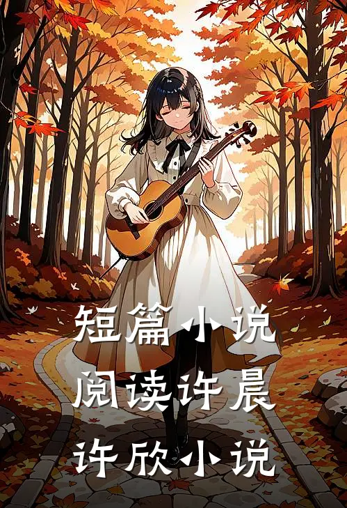 短篇小说阅读许晨许欣小说