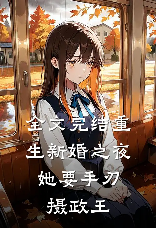 全文完结重生新婚之夜，她要手刃摄政王