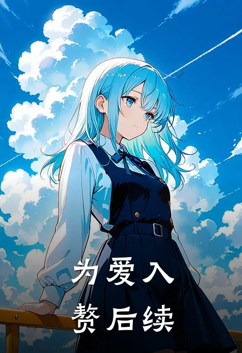 为爱入赘后续