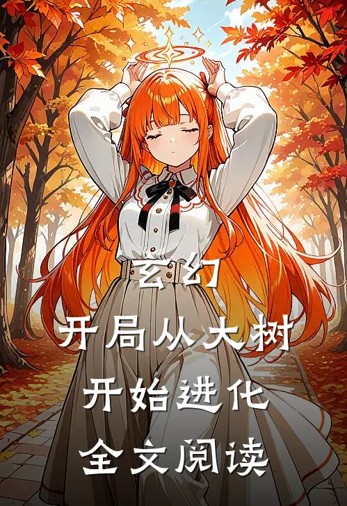 玄幻：开局从大树开始进化全文阅读