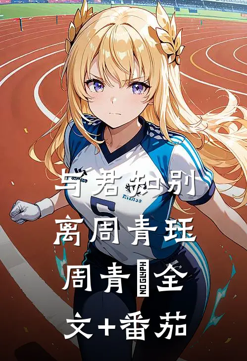 与君知别离周青珏周青玦全文+番茄