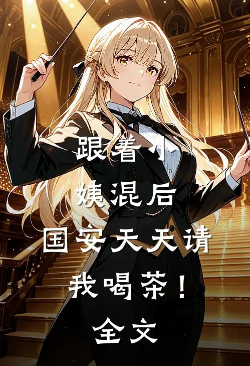 跟着小姨混后，国安天天请我喝茶！全文