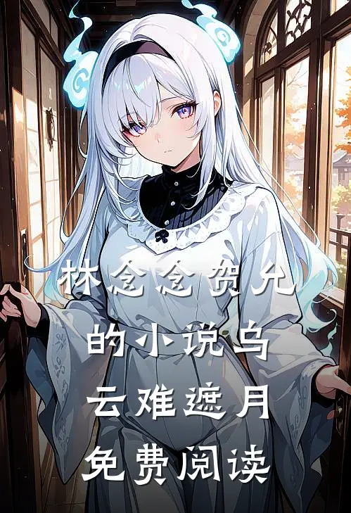 林念念贺允的小说乌云难遮月免费阅读