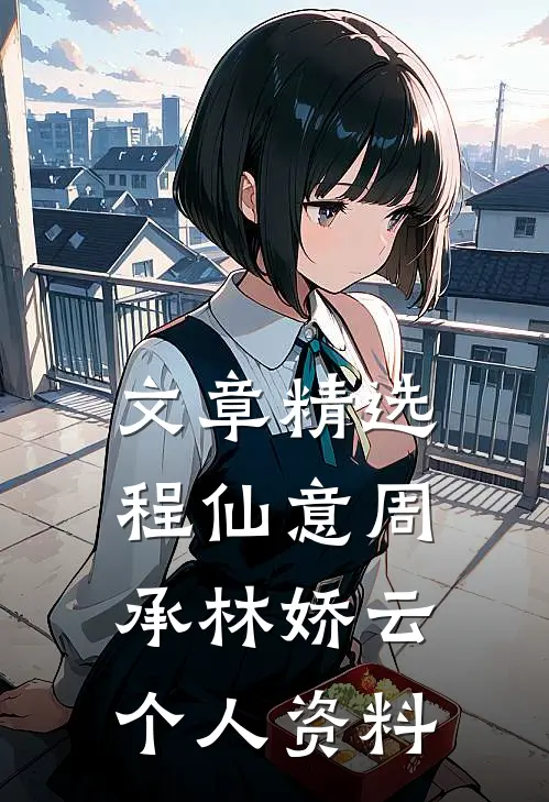 文章精选程仙意周承林娇云个人资料