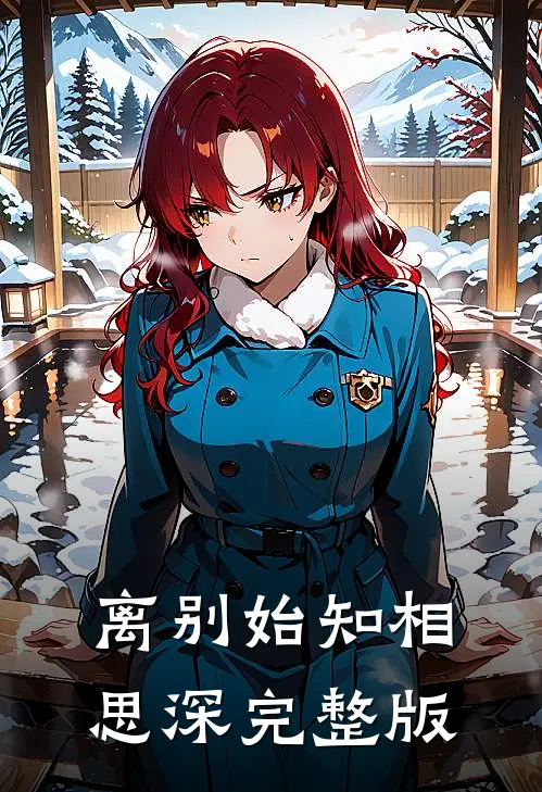 离别始知相思深完整版