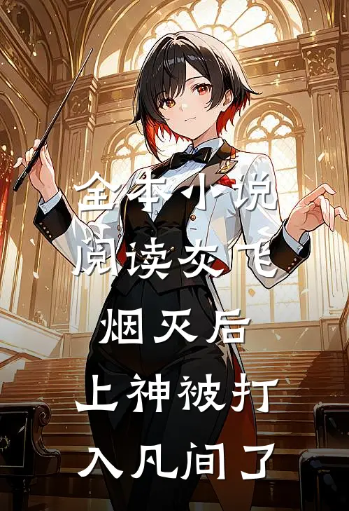 全本小说阅读灰飞烟灭后，上神被打入凡间了