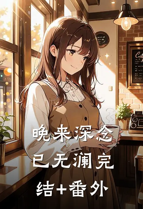 晚来深念已无澜完结+番外