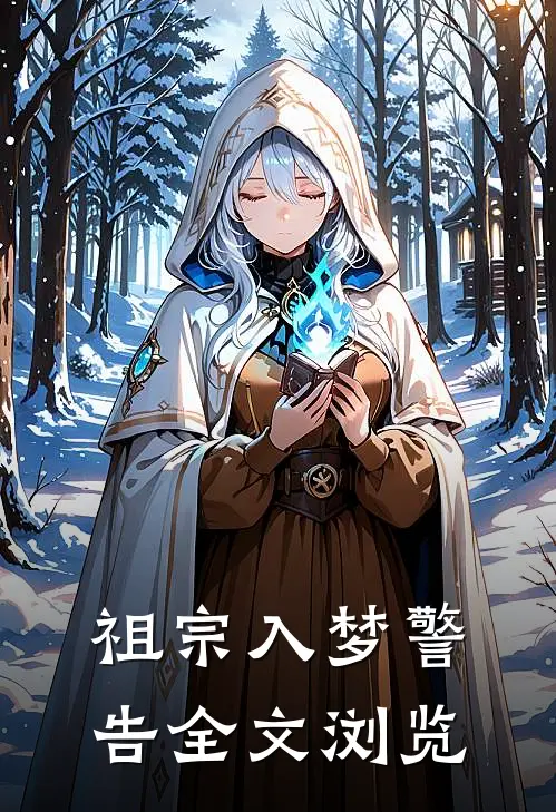 祖宗入梦警告全文浏览