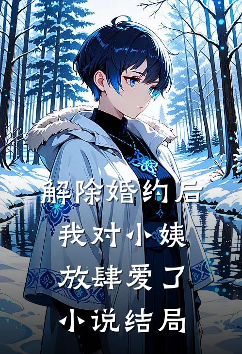 解除婚约后，我对小姨放肆爱了小说结局