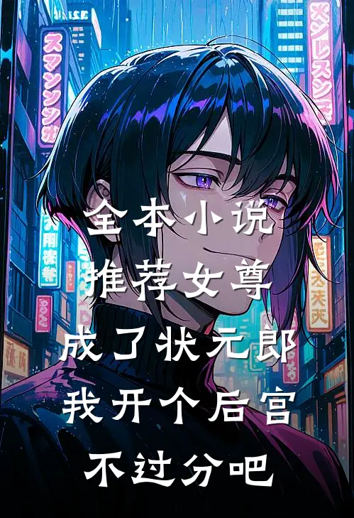 全本小说推荐女尊：成了状元郎，我开个后宫不过分吧