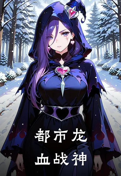 都市龙血战神
