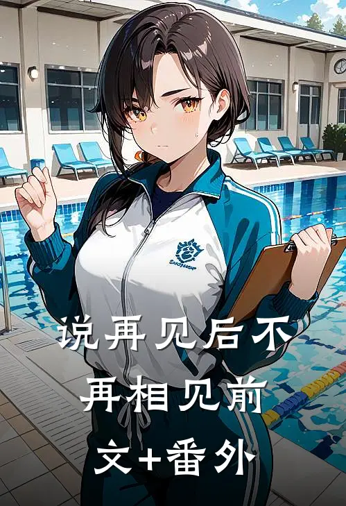 说再见后不再相见前文+番外