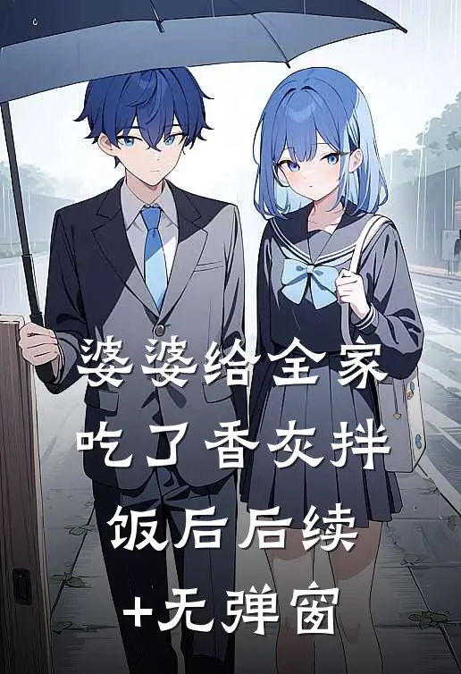 婆婆给全家吃了香灰拌饭后后续+无弹窗