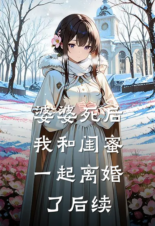 婆婆死后，我和闺蜜一起离婚了后续