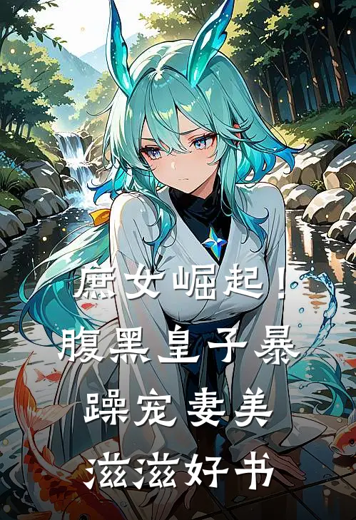 庶女崛起！腹黑皇子暴躁宠妻美滋滋好书