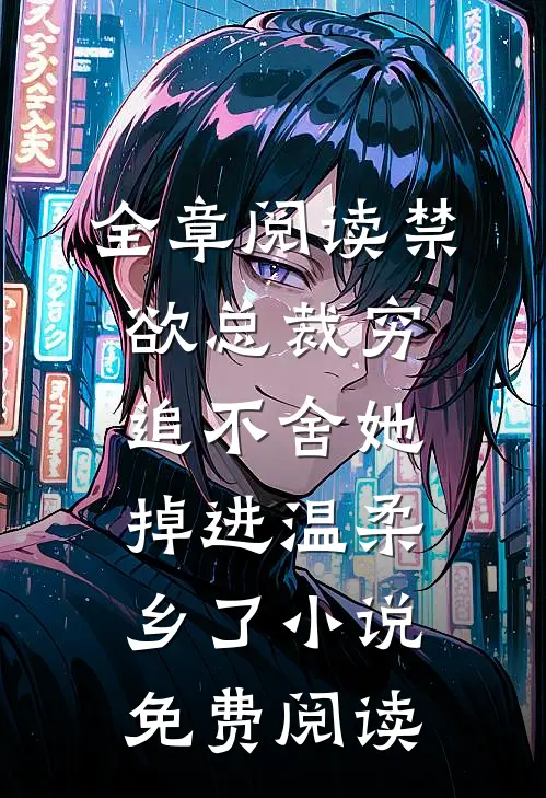 全章阅读禁欲总裁穷追不舍她掉进温柔乡了小说免费阅读