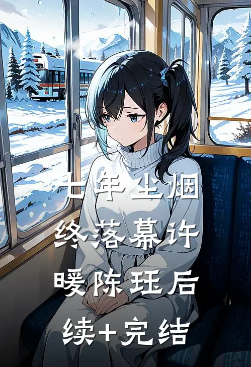 七年尘烟终落幕许暖陈珏后续+完结