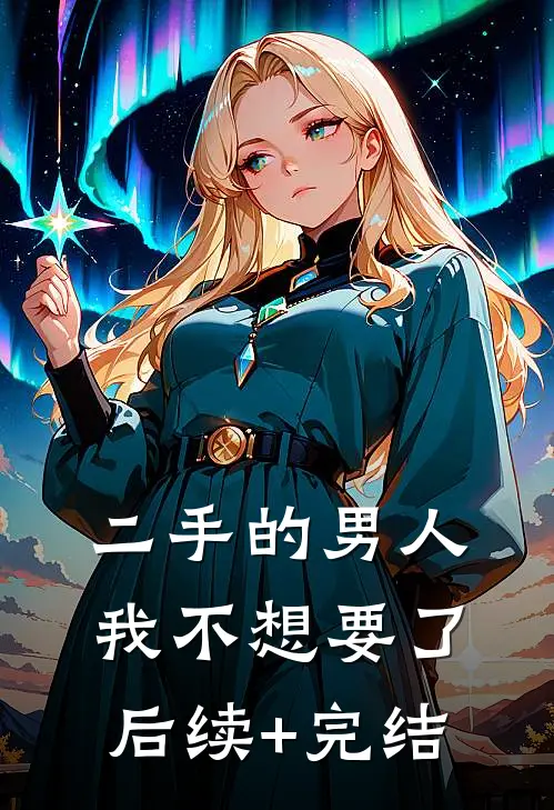 二手的男人，我不想要了后续+完结