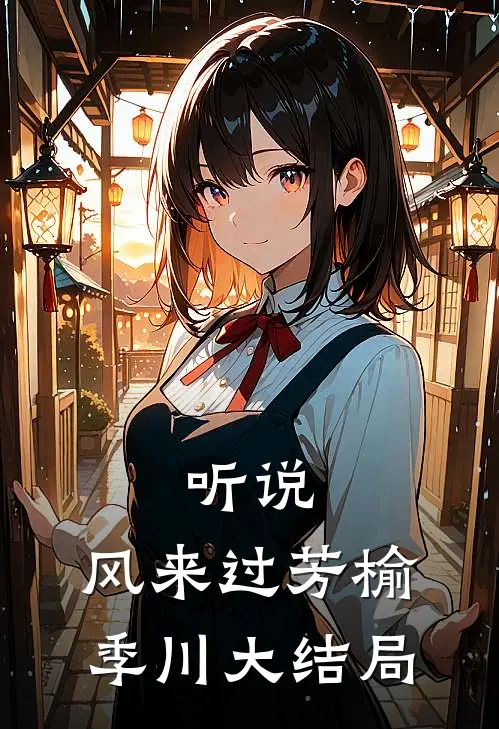 听说，风来过芳榆季川大结局