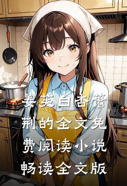姜芙白杏萧荆的全文免费阅读小说畅读全文版