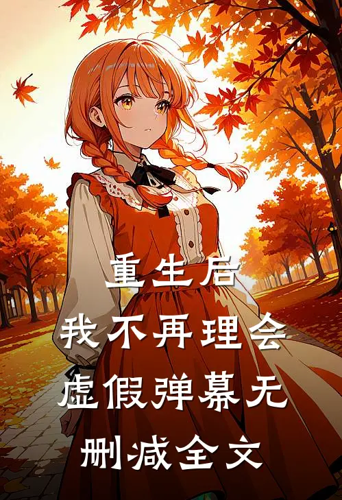 重生后，我不再理会虚假弹幕无删减全文