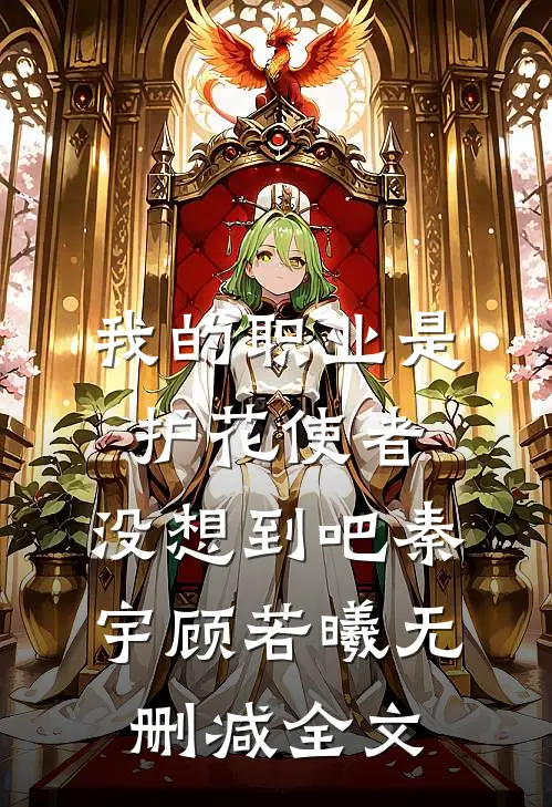 我的职业是护花使者，没想到吧秦宇顾若曦无删减全文