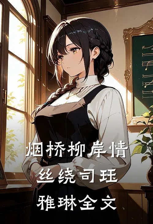 烟桥柳岸情丝绕司珏雅琳全文