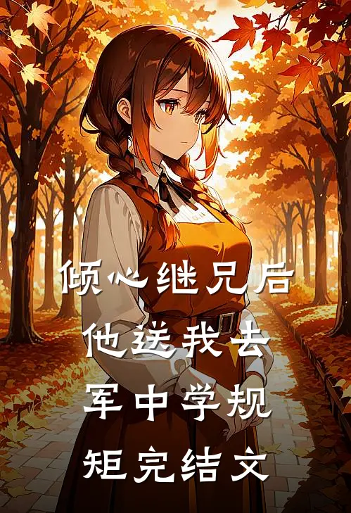 倾心继兄后，他送我去军中学规矩完结文