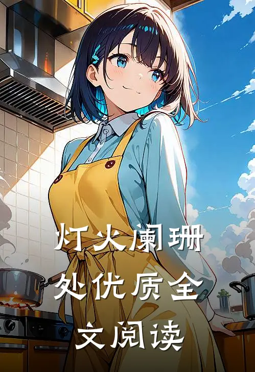 灯火阑珊处优质全文阅读