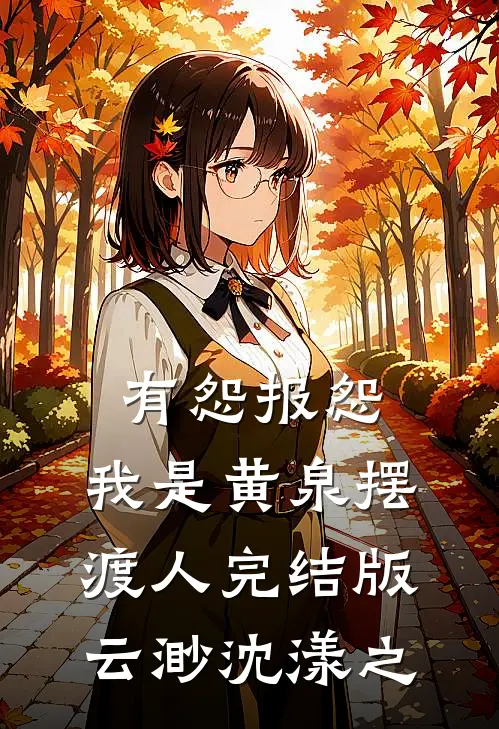 有怨报怨，我是黄泉摆渡人完结版云渺沈漾之